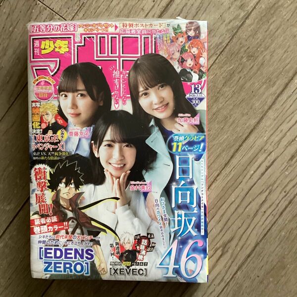 週刊少年マガジン 13号 2020年 3月11日号 (講談社) (雑誌) 日向坂46