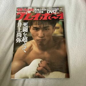 週刊プレイボーイ ２０１９年１１月２５日号 （集英社）井上尚弥　沢口ブロマイド付き