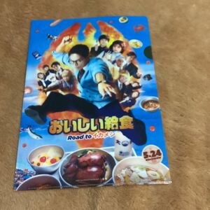 劇場版 おいしい給食 Road to イカメシ 前売り特典 クリアファイル