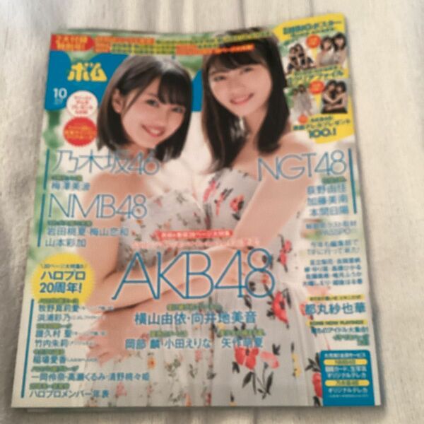 ボム 2018年10月号　向井地美音　横山由依