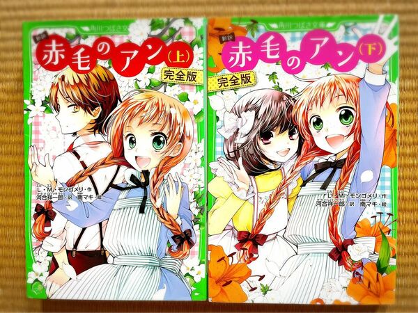 赤毛のアン　2冊セット　小学3・4年生向け