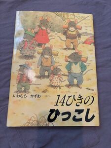 １４ひきのひっこし いわむらかずお／作