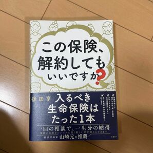 この保険、解約してもいいですか？ 後田亨／著