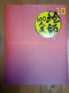 絵師100人展 10 図録