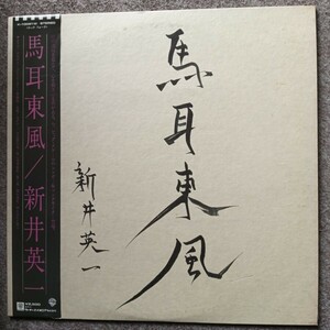 LPレコード　 新井英一　馬耳東風　帯、歌詞付き　未使用に近い美品　見本盤