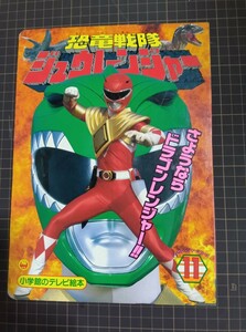 Kyouryuu Sentai ZyuRanger picture book 11. like . Dragon Ranger!! that time thing 