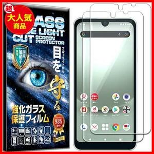 【先着順！残り１つ】 2枚 RISE ガラスフィルム フィルム ブルーライトカット 93% AQUOS Wish3/AQUOS wish2 SH-51C/AQUOS Wish