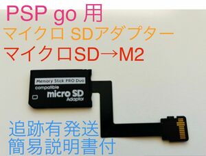 PSP go マイクロSD M2 変換 アダプター