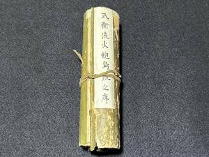 古文書　武道　武術　武衛流火砲鳥銃之序