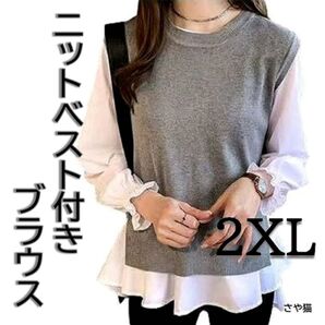 Knh01 ニットベスト付き ブラウス 2点セット 大きい プラスサイズ 2XL