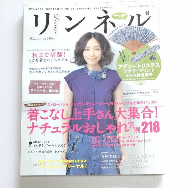 リンネル　2011年9月号