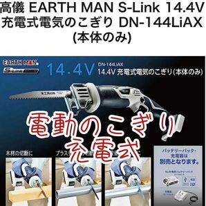 【コードレス電動のこぎり】高儀 充電式電気のこぎり EARTH MAN S-Link 14.4V DN-144LiAX (本体のみ