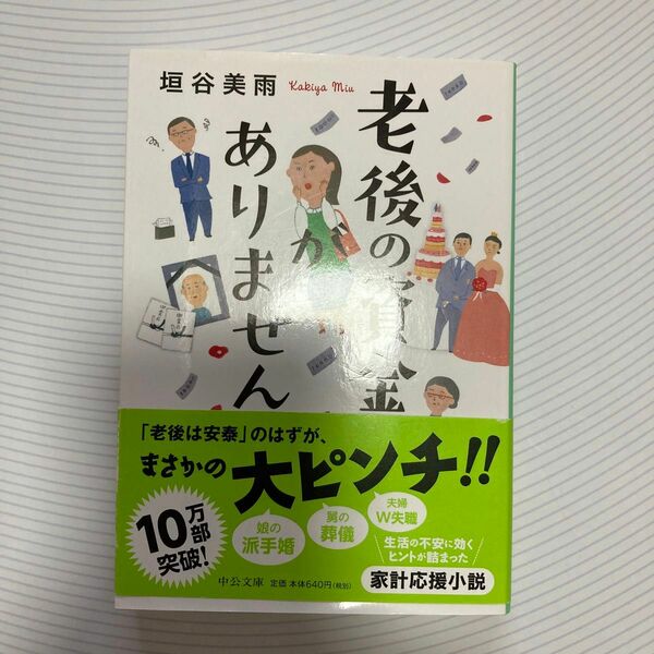 老後の資金がありません （中公文庫　か８６－１） 垣谷美雨／著