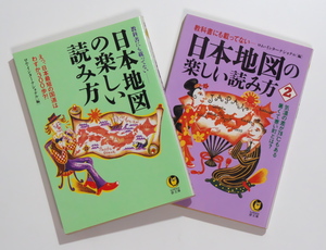 日本地図の楽しい読み方１・２