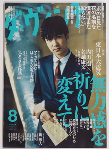 ダ・ヴィンチ 2011年8月号　特集：東日本大震災 無力感を祈りに変えて　表紙：堺雅人