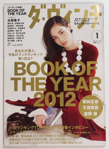ダ・ヴィンチ 2013年1月号　特集：「BOOK OF THE YEAR 2012」　表紙：水原希子