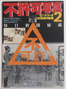 不許可写真２ 毎日新聞秘蔵 シリーズ20世紀の記憶
