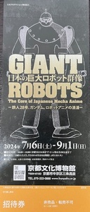 ☆日本の巨大ロボットの群像　京都文化博物館　招待券1枚　送料無料