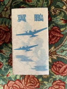  new goods replica . wing .. good inside part wrapping paper attaching war front Showa era 19~20 year about sake guarantee .... Japan land army Japan navy 