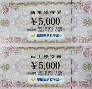 ★早稲田アカデミー 株主優待券(10,000円分）★