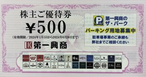 ★第一興商 株主優待券10,000円分（5,000円×２冊）★