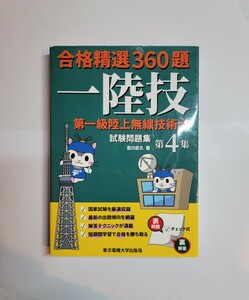 中古　第一級陸上無線技術士 無線工学 法規 一陸技 合格精選３６０題 試験問題集 第４集