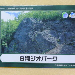 北海道　白滝ジオパークカード　