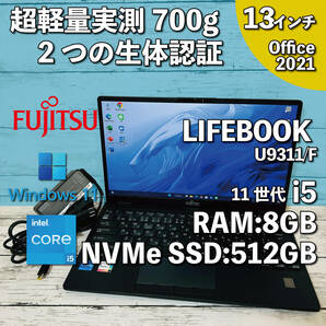 @351【超軽量実測700g/2つの生体認証】富士通 LIFEBOOK U9311/F/ i5-1135G7/ 8GB/新品SSD NVMe512GB/ 13.3インチ/Office2021インストール版