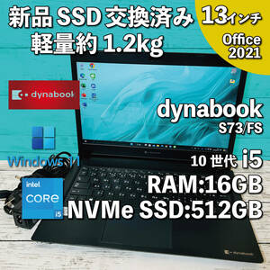 @948【新品SSD交換済み】dynabook S73/FS/ Core i5-10210U/ メモリ16GB/ 新品 512GB SSD NVMe/ 13.3インチ/ Office2021インストール版