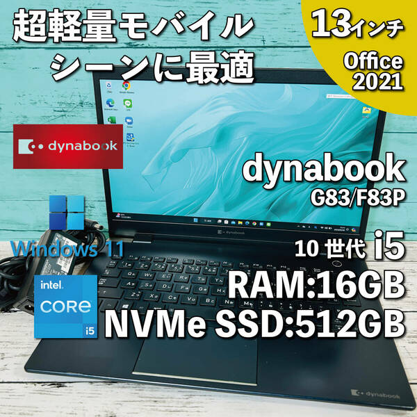 @953【超軽量/バッテリー良好】dynabook G83/FP/ Core i5-10210U/ メモリ8GB/ 新品 512GB SSD NVMe/ 13.3インチ/ Office2021インストール版