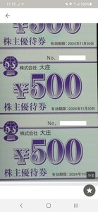 送料無料 大庄 株主優待券 12000円分 2024年11月30日まで