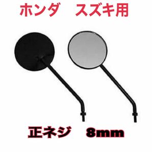 バイクミラー 正ネジ8mm 左右セット