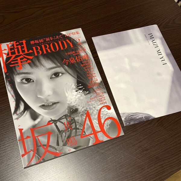 BRODY2018.2月号 今泉佑唯、小林由依 両面超BIGポスター 特別付録