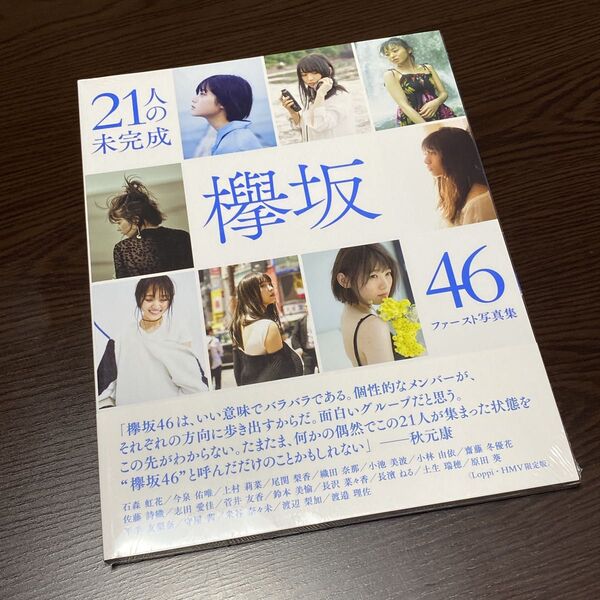 欅坂46 ファースト写真集 21人の未完成