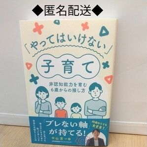 ■「やってはいけない」子育て　非認知能力を育む６歳からの接し方 中山芳一／著■