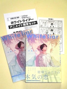 ●『ホワイトライアー White liar』芹澤知（アニメイト限定セット小冊子＆ペーパー付｜美品｜リキューレコミックス）