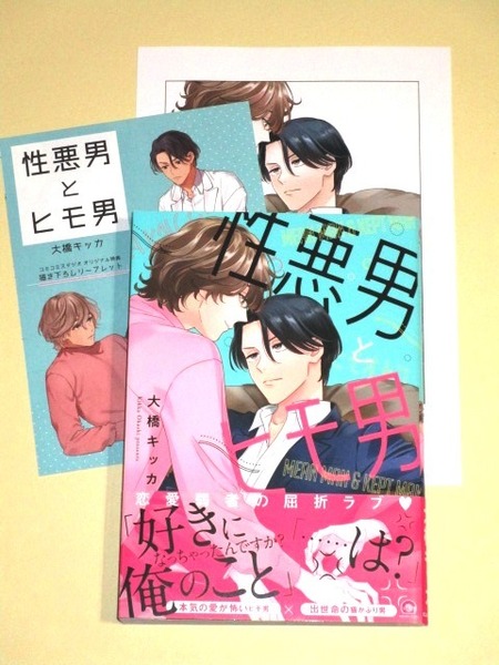 ●『性悪男とヒモ男』大橋キッカ（コミコミスタジオ特典リーフレット＆早期予約ペーパー付｜美品）