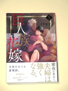 ●『巨人族の花嫁　5巻』 ITKZ （Glanz BL comics）