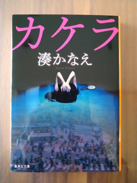 ☆湊かなえ　カケラ