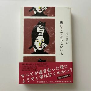  悲しくてかっこいい人 イラン／著　呉永雅／訳