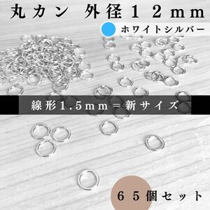 丸カン 外径12mm ホワイトシルバー 65個セット｜ハンドメイド素材・アクセサリーパーツ・レザークラフト｜外径1.2cm