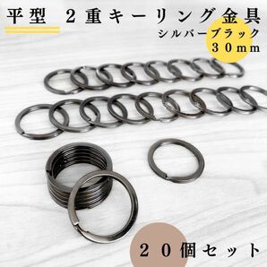 平型２重リング金具 外径30mm シルバーブラック 20個セット｜ハンドメイド素材、平型2重キーリング金具｜外径3cm