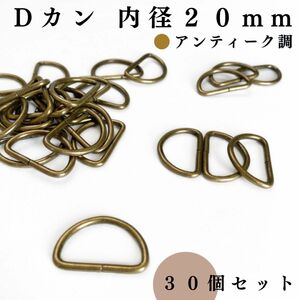 Dカン 内径20mm アンティーク調 30個セット｜ハンドメイド素材・アクセサリーパーツ・キーホルダー・レザークラフト