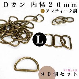 Dカン 内径20mm アンティーク調 90個セット｜アクセサリー素材・レザークラフト【30, 60個入りより低単価】