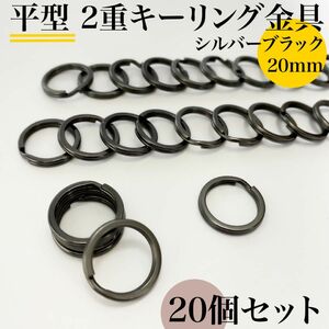 平型２重リング金具 外径20mm シルバーブラック 20個セット｜ハンドメイド素材・キーリング・アクセサリーパーツ｜外径2cm