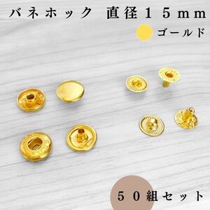 バネホック 直径15mm ゴールド 50個セット｜ハンドメイド素材・アクセサリーパーツ・レザークラフト