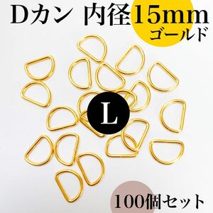 Dカン 内径15mm ゴールド 100個セット｜ハンドメイド素材・アクセサリーパーツ・キーホルダー【20, 60個入りより低単価】