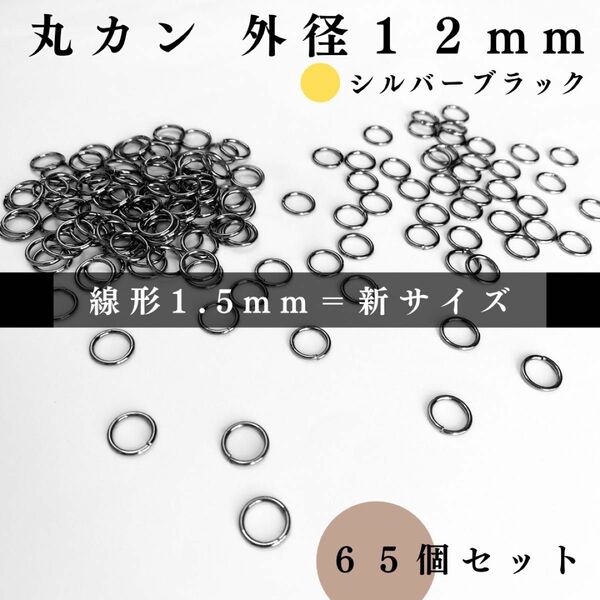 丸カン 外径12mm シルバーブラック 65個セット｜ハンドメイド素材・アクセサリーパーツ・レザークラフト｜外径1.2cm