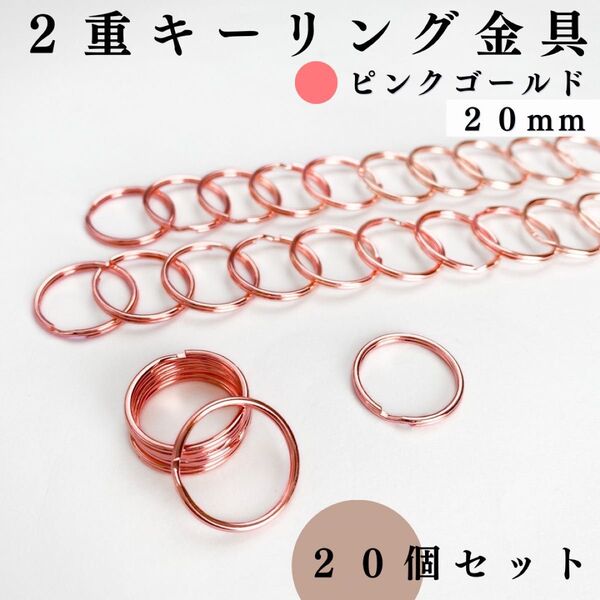 丸型2重リング金具 外径20mm ピンクゴールド 20個セット|キーホルダー・キーリング・レザークラフト|外径2cm