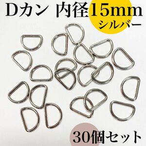 Dカン 内径15mm シルバー 30個セット｜ハンドメイド素材・アクセサリーパーツ・キーホルダー金具・レザークラフト